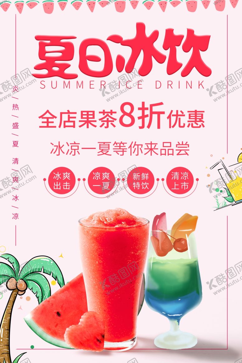 编号：82976609172038486096【酷图网】源文件下载-夏日冰饮