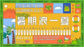 暑期浪一夏活动宣传海报