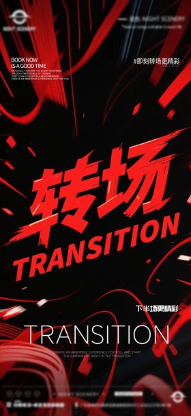 酒吧早场晚场预定预约转场海报