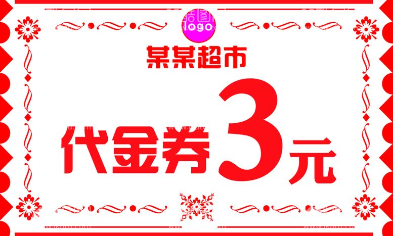 编号：37496210010823411032【酷图网】源文件下载-代金券