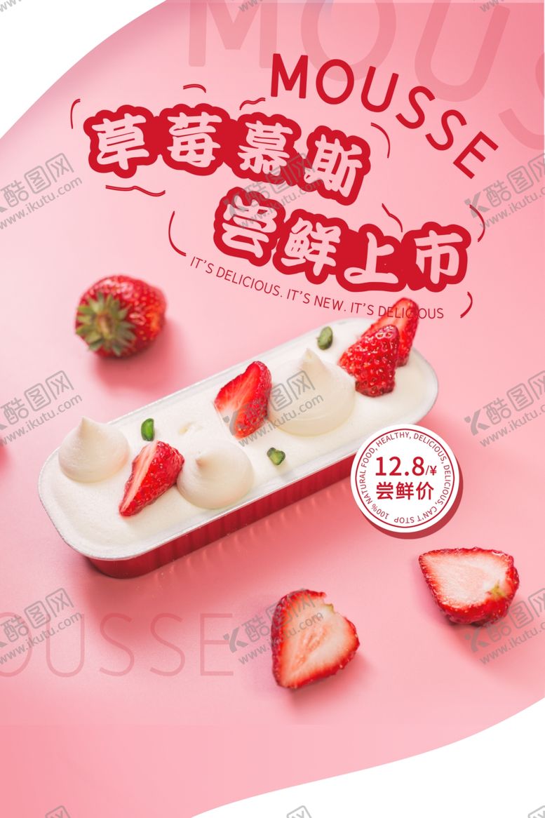编号：42670105120219179758【酷图网】源文件下载-慕斯蛋糕甜品点心海报素材