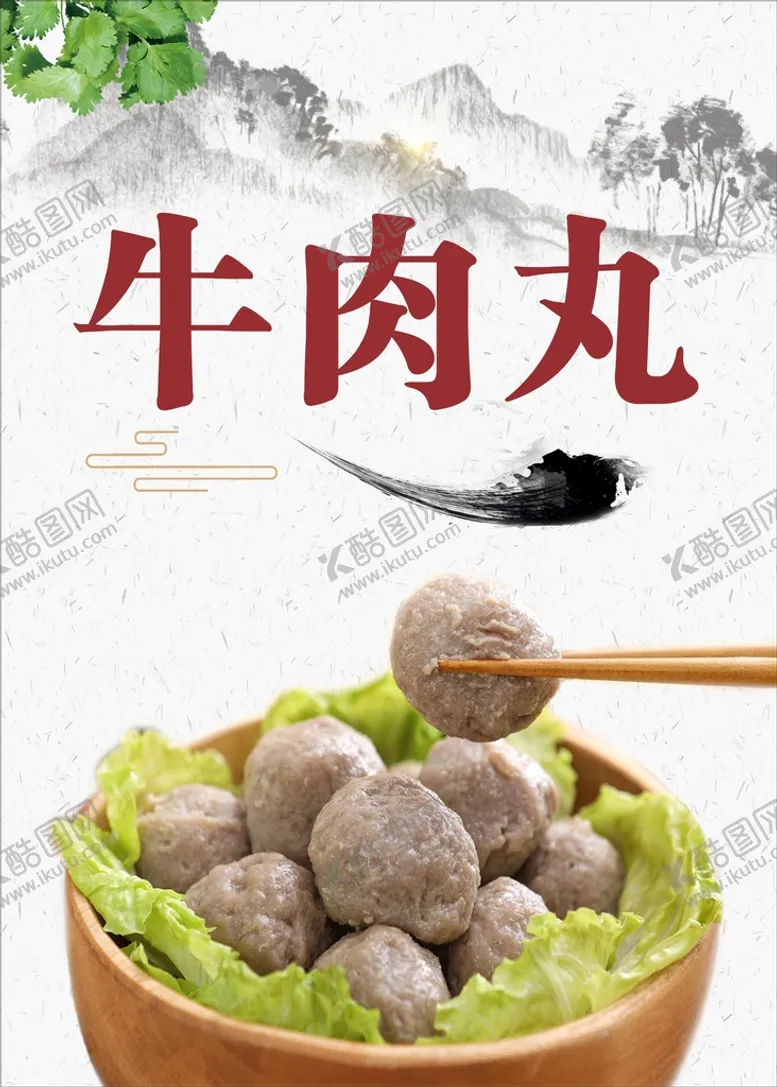 编号：83760210150940497414【酷图网】源文件下载-牛肉丸.