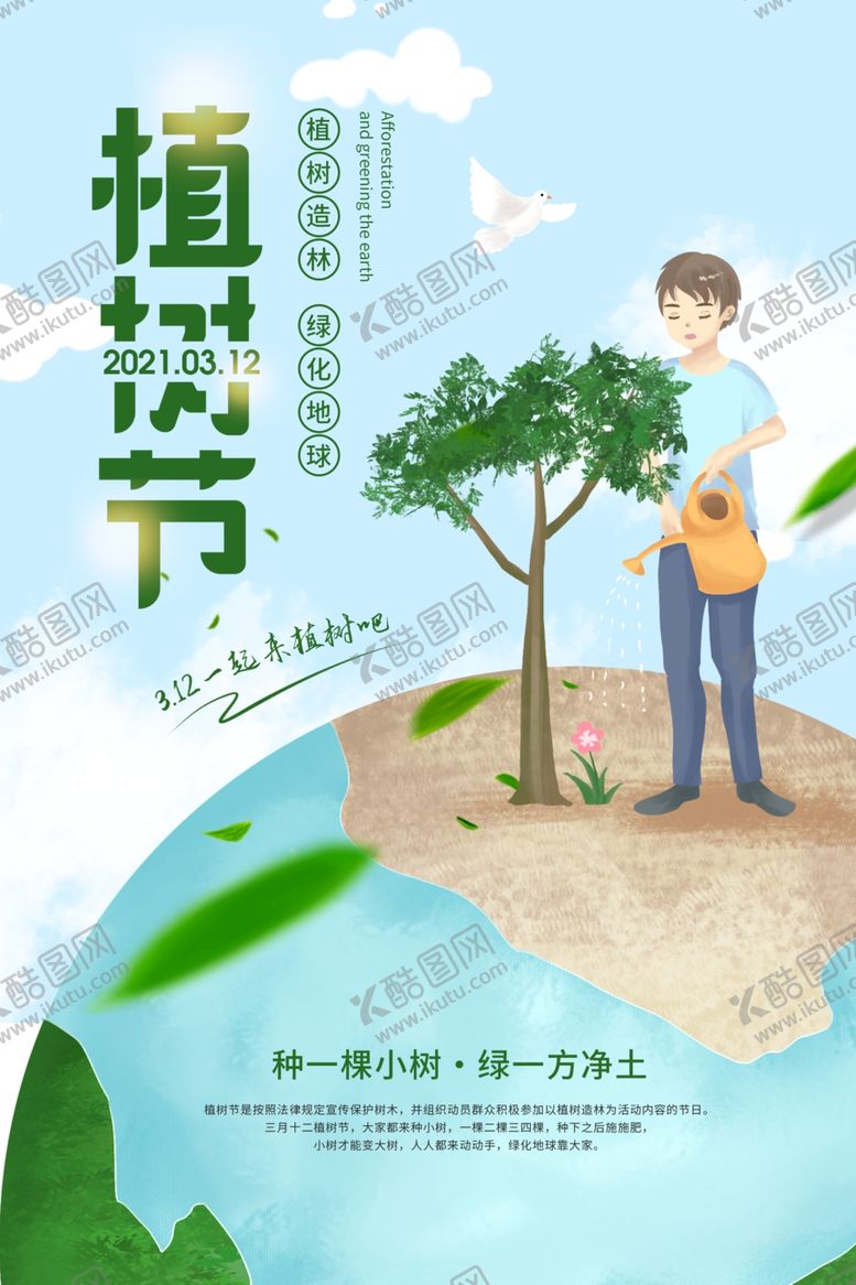 编号：37115907010156085977【酷图网】源文件下载-植树节