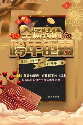 跨年钜惠