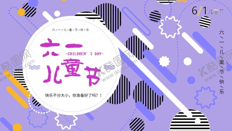 编号：74677307130113233107【酷图网】源文件下载-童年海报儿童节六一孩子卡通节日