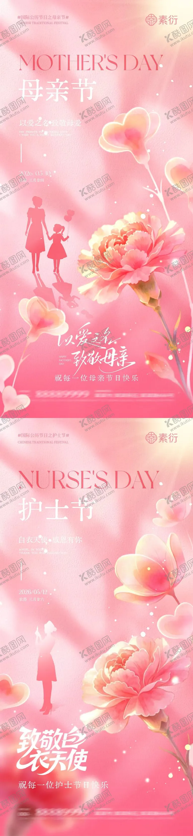 编号：80443405030219286221【酷图网】源文件下载-地产母亲节护士节唯美海报