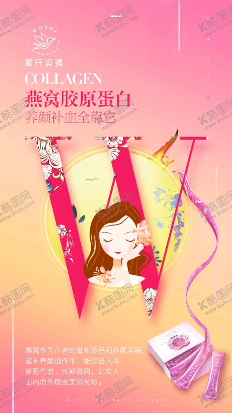 编号：48696810211010027389【酷图网】源文件下载-胶原蛋白W创意海报