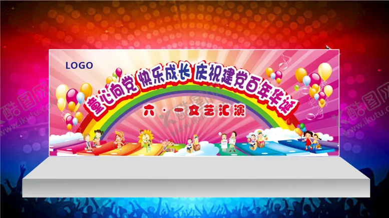 编号：41657010192338085859【酷图网】源文件下载-61汇演幕布
