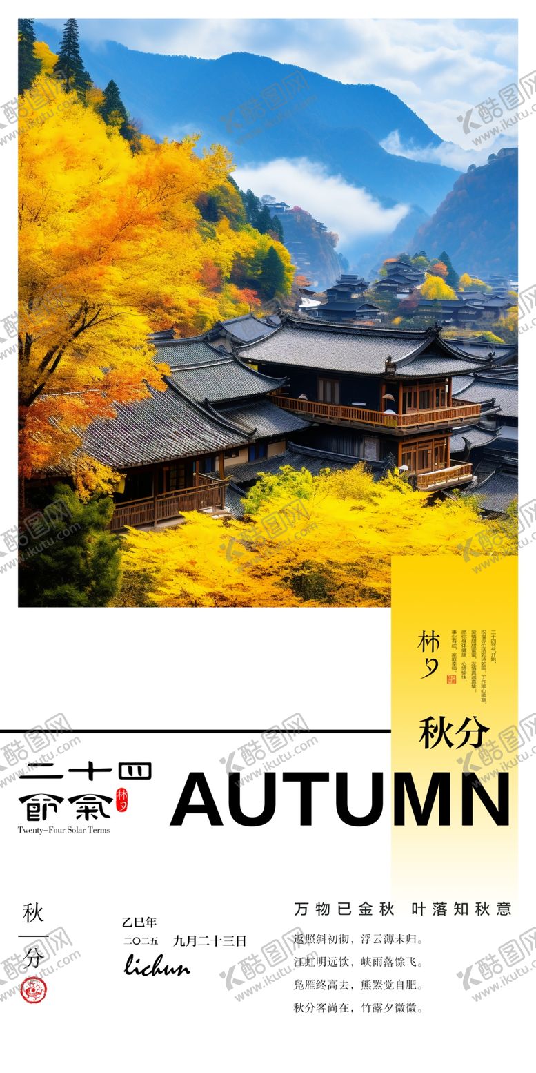 编号：30466502270800387054【酷图网】源文件下载-二十四节气秋分