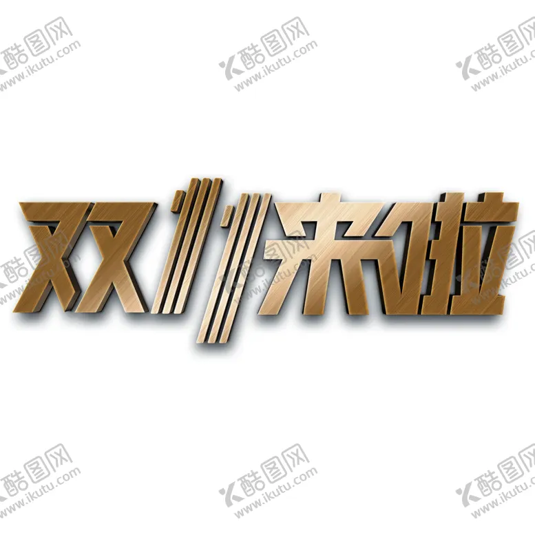 编号：82549904122343053843【酷图网】源文件下载-双11素材