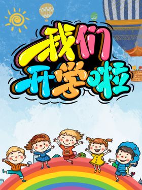 开学卡通背景