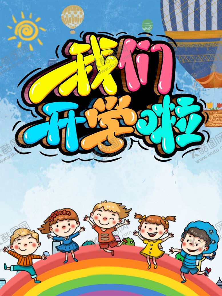 编号：47506805081612348846【酷图网】源文件下载-开学卡通背景