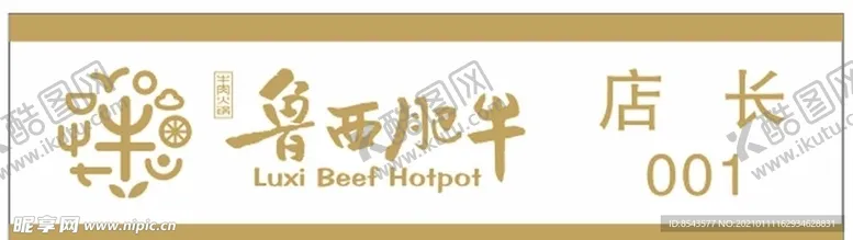 编号：58616403310117121014【酷图网】源文件下载-鲁西肥牛金属胸牌