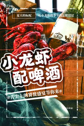 啤酒小龙虾美食活动宣传海报素材