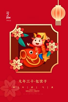 新年新春除夕海报牛年