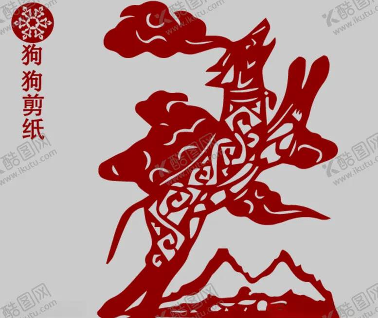 编号：87226806250855308262【酷图网】源文件下载-狗剪纸