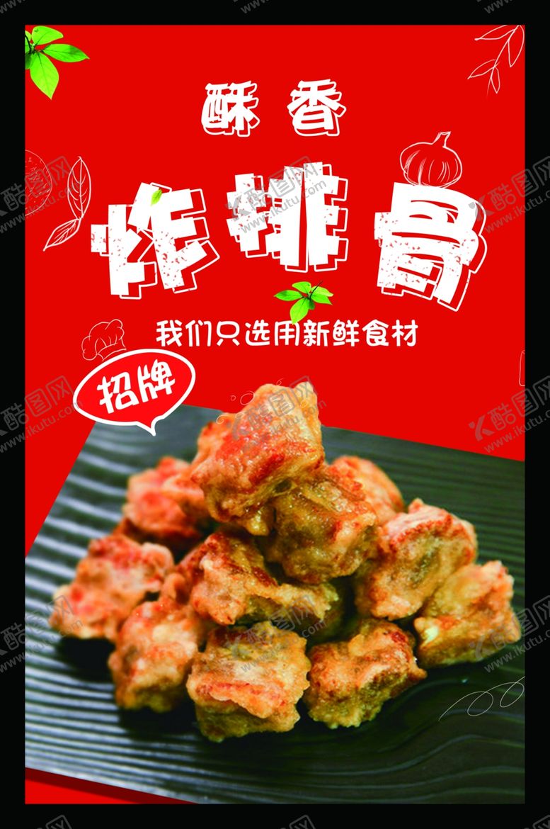 编号：20202510020618376362【酷图网】源文件下载-炸排骨