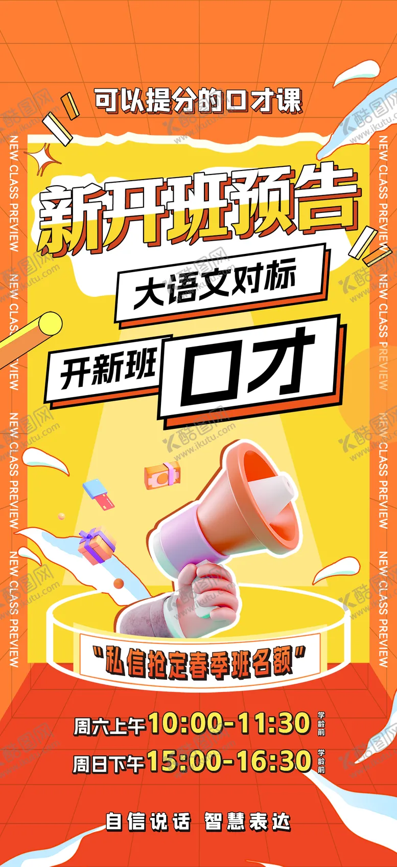 编号：81865709112110032666【酷图网】源文件下载-教培大语文口才教育课程开新班预告海报