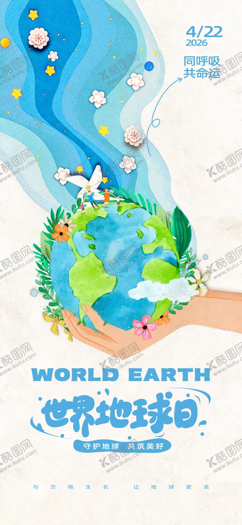 编号：74174303300211079303【酷图网】源文件下载-世界地球日海报
