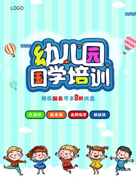幼儿园国学培训宣传海报