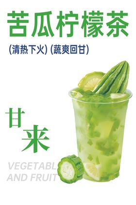 苦瓜柠檬茶