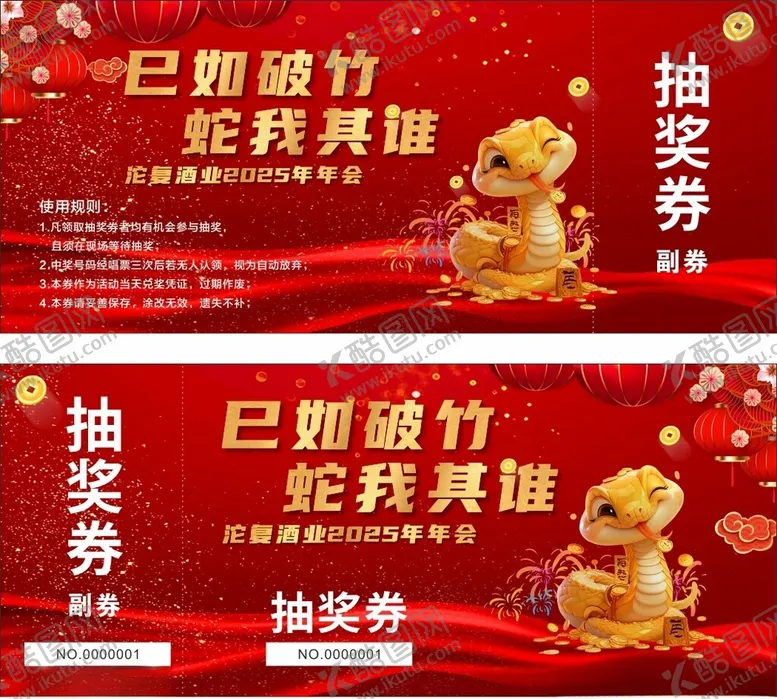 编号：98035902281647503779【酷图网】源文件下载-蛇年抽奖券