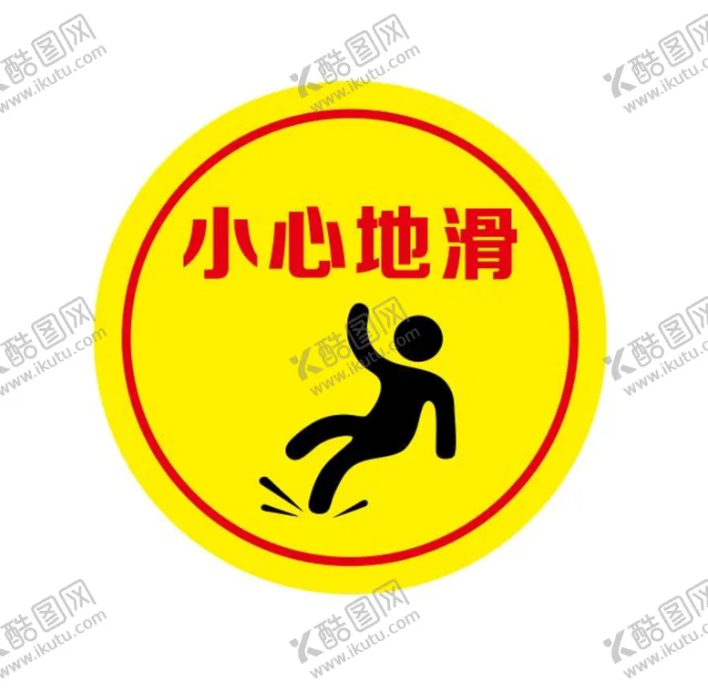 编号：83780701131449179930【酷图网】源文件下载-小心地滑