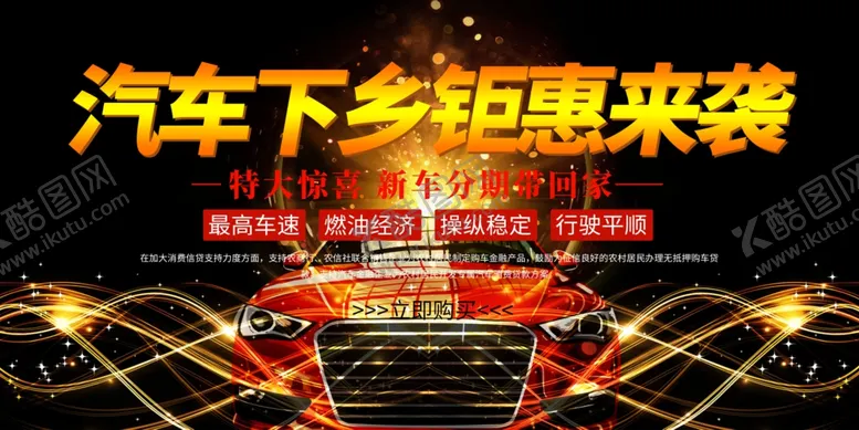 编号：96144106271005526613【酷图网】源文件下载-汽车下乡