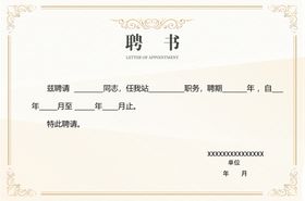 编号：48653110010308094207【酷图网】源文件下载-聘书