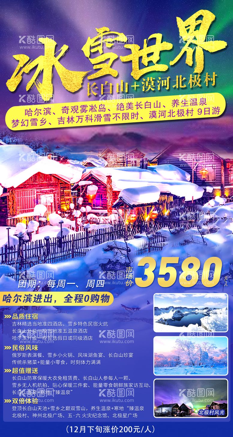 编号：16825611240357066240【酷图网】源文件下载-哈尔滨雪乡旅游海报