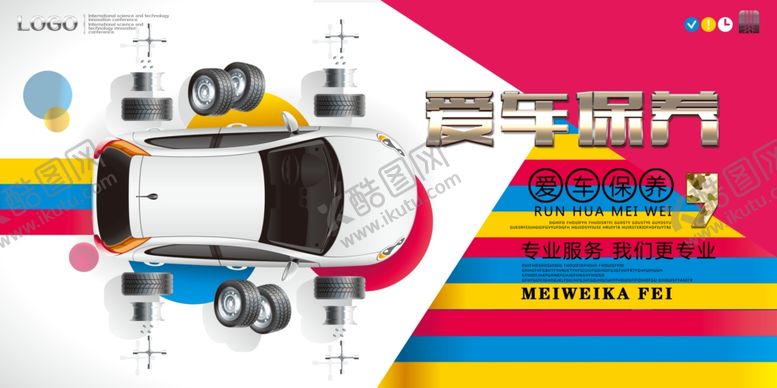 编号：73133804052334528696【酷图网】源文件下载-汽车保养广告