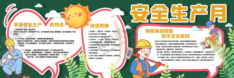 编号：55684005040116247921【酷图网】源文件下载-安全生产月黑板报