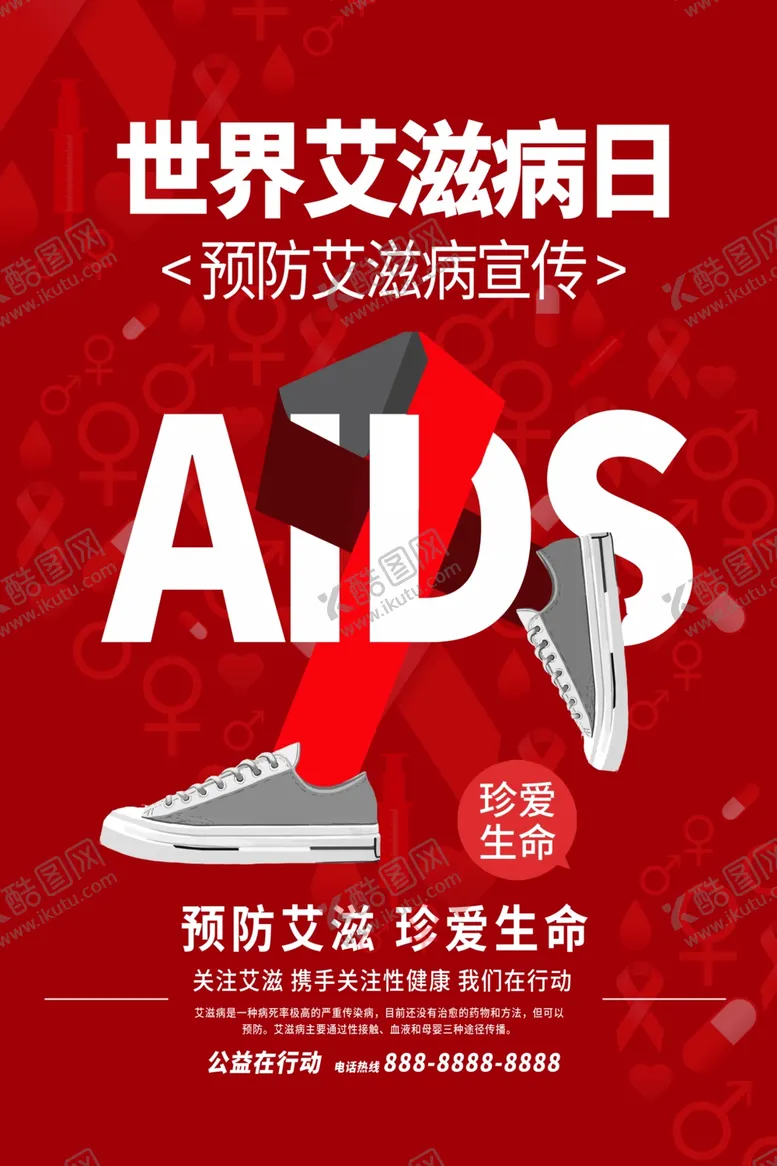 编号：36397004140824206427【酷图网】源文件下载-艾滋病海报