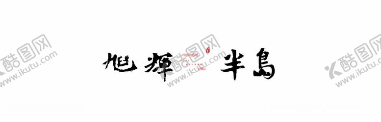 编号：62735610261159155830【酷图网】源文件下载-旭辉半岛logo