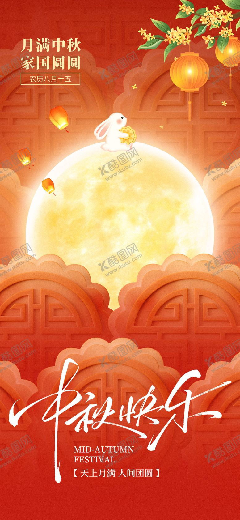 编号：22167509241436542250【酷图网】源文件下载-中秋节海报