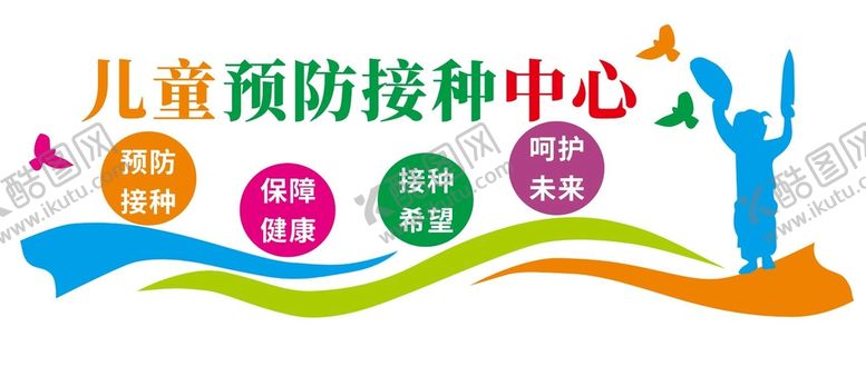 编号：75213701121752327234【酷图网】源文件下载-儿童预防接种中心