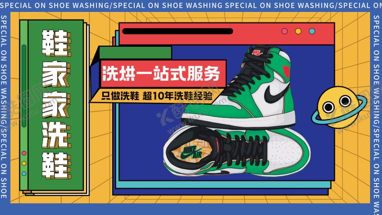 编号：88436811221202229111【酷图网】源文件下载-洗鞋banner