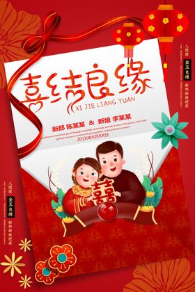 喜结良缘