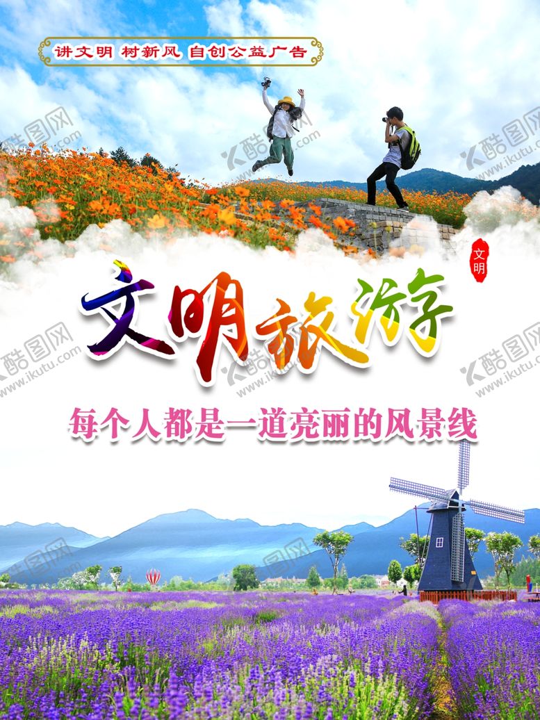 编号：89462510022157374536【酷图网】源文件下载-文明旅游