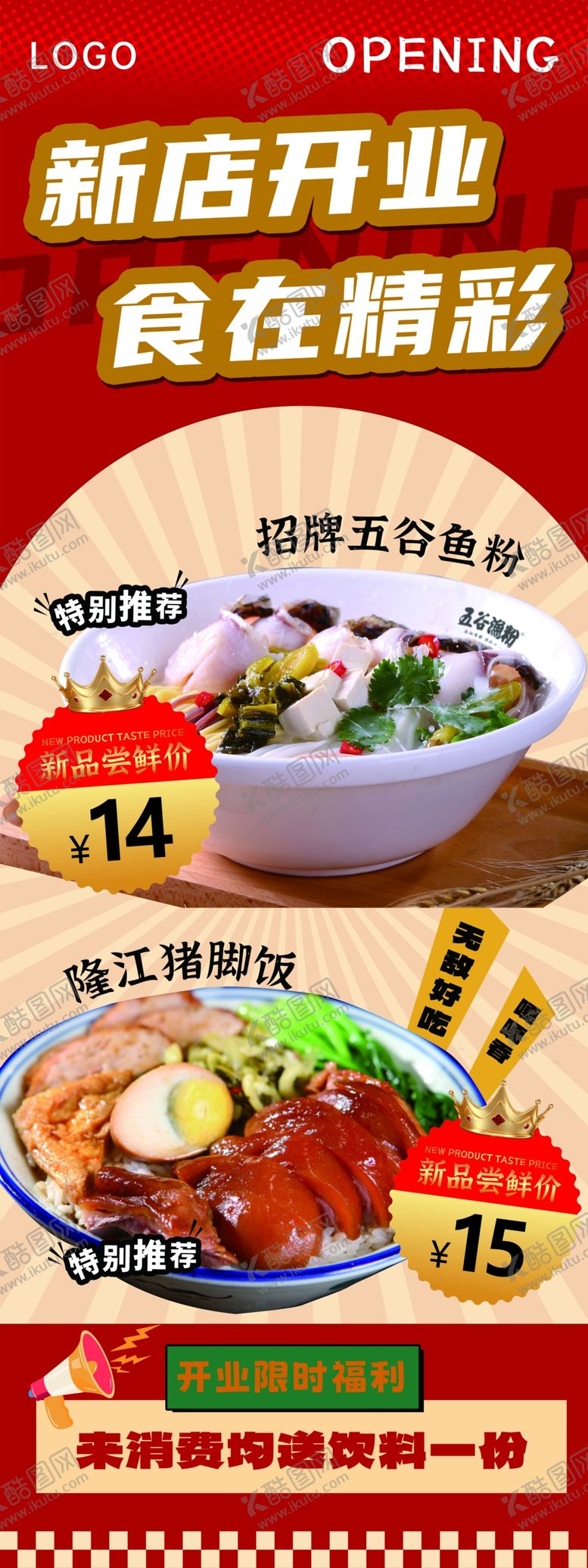 编号：50135602190615178474【酷图网】源文件下载-餐饮开业展架