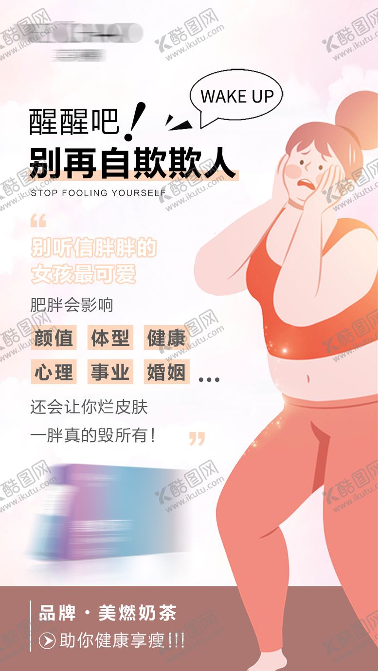 编号：35692811211613471395【酷图网】源文件下载-减脂奶茶宣传海报