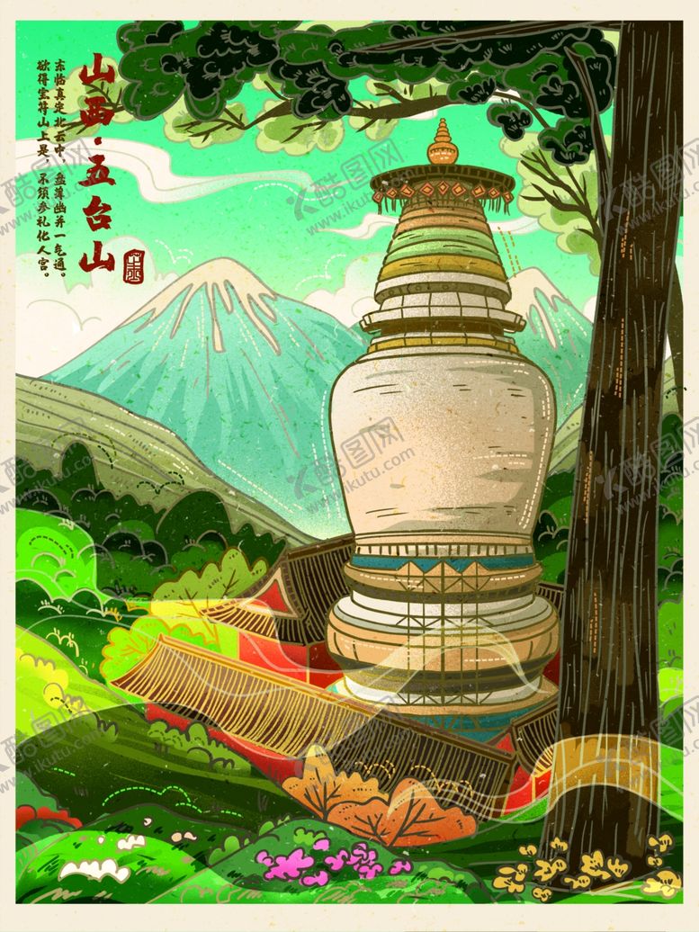 编号：29121312191235347394【酷图网】源文件下载-工笔风山西五台山风景插画