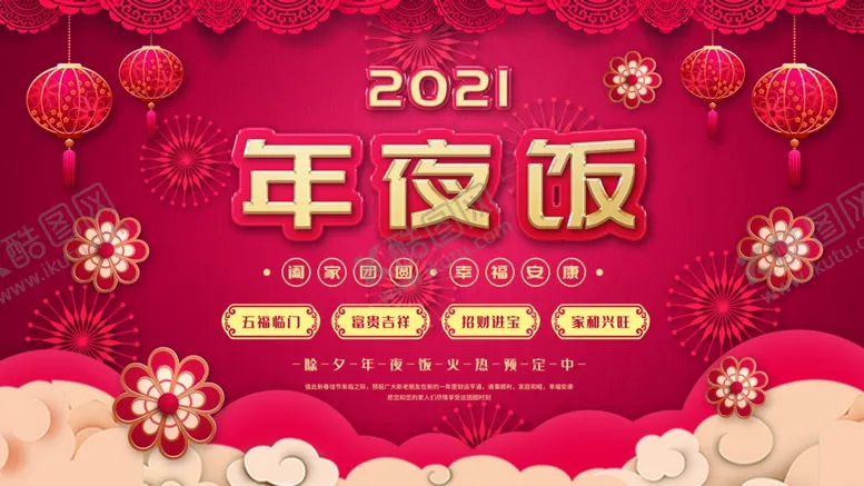 编号：81531905092006402524【酷图网】源文件下载-年夜饭展板