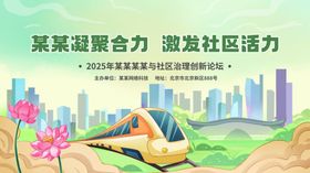 社区治理创新论坛背景板展板KV