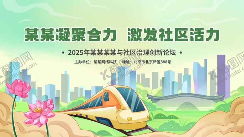 编号：68169709212124273515【酷图网】源文件下载-社区治理创新论坛背景板展板KV