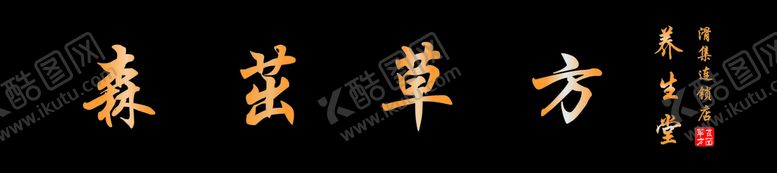 编号：75063210070512441602【酷图网】源文件下载-森茁曹方门头