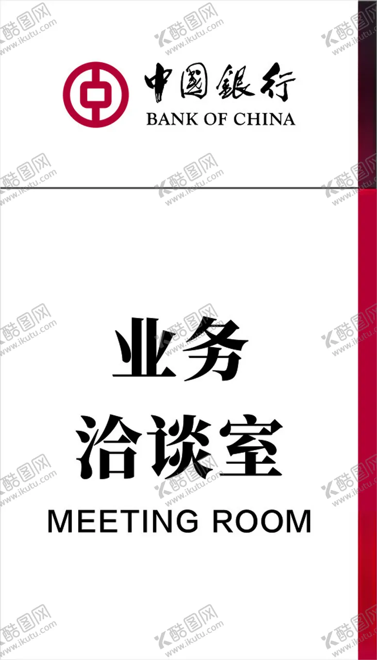 编号：23281202101206138733【酷图网】源文件下载-业务洽谈室
