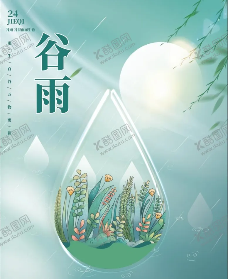 编号：72681909200021486382【酷图网】源文件下载-谷雨