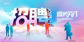 招聘春季会春季海报毕业会展架