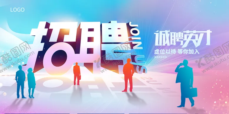 编号：13470910071429473079【酷图网】源文件下载-招聘